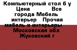 Компьютерный стол б/у › Цена ­ 3 500 - Все города Мебель, интерьер » Прочая мебель и интерьеры   . Московская обл.,Жуковский г.